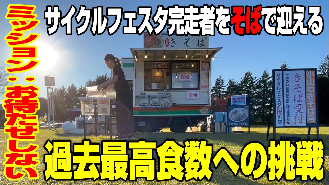 【小山のきそば号】サイクルフェスタ2025に出店。貸切営業の一日（再アップ）