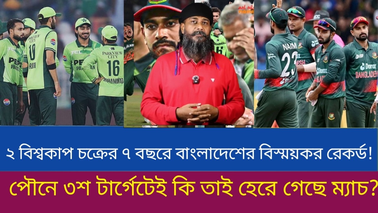 ২ বিশ্বকাপ চক্রের ৭ বছরে বাংলাদেশের বিস্ময়কর রেকর্ড! পৌনে ৩শ টার্গেটেই কি তাই হেরে গেছে ম্যাচ?