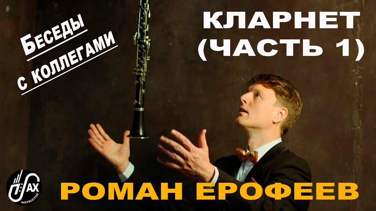 Кларнет (Роман Ерофеев) ч.1