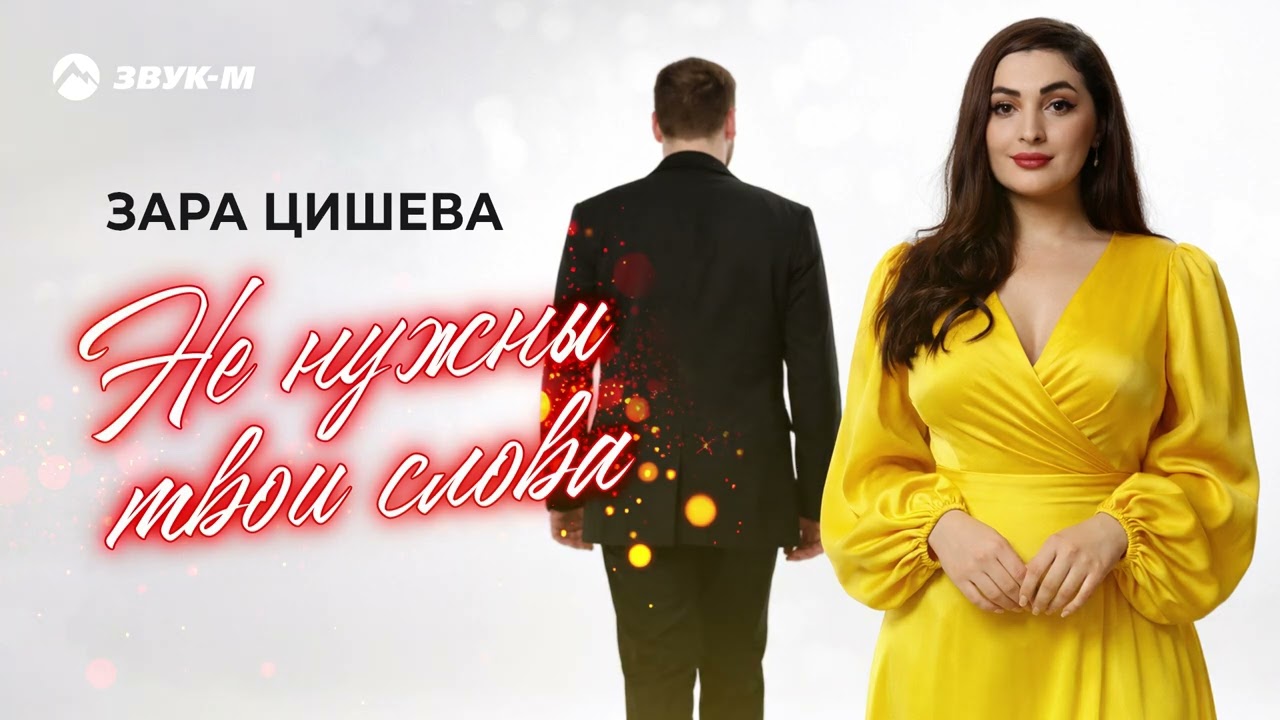 Зара Цишева - Не нужны твои слова | Премьера трека 2026