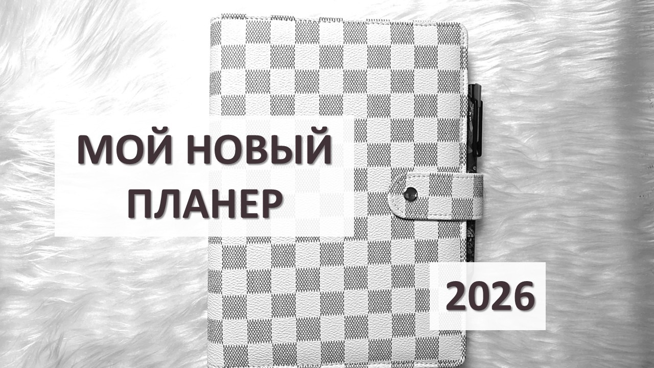 МОЯ СИСТЕМА ПЛАНИРОВАНИЯ | НОВЫЙ ПЛАНЕР 2026