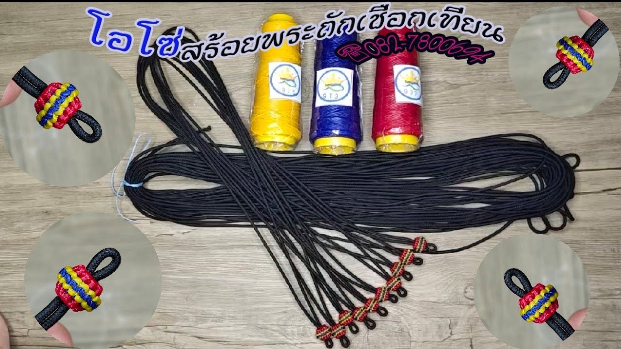 สอนถักสร้อยพระ1ห่วงแบบง่ายๆ ราคาส่ง/ขายอุปกรณ์ถักสร้อย/ขายเชือกเทียนราคาส่ง/ขายสร้อยพระงานตามสั่ง