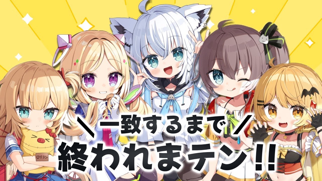 【#ホロ一期コラボ】一致するまで終われまテン！！【ホロライブ/赤井はあと】
