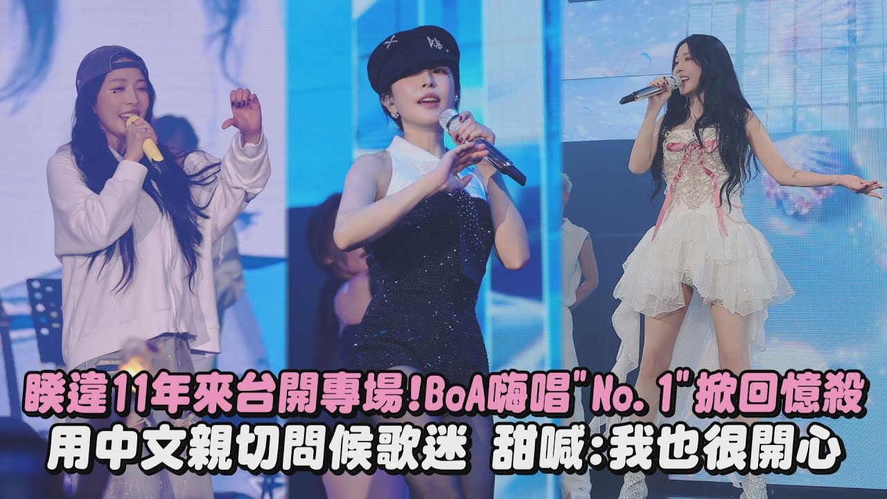 【K-POP 鼻祖天后】睽違11年來台開專場!BoA嗨唱〈No.1〉掀回憶殺 用中文親切問候歌迷 甜喊:我也很開心｜完全娛樂