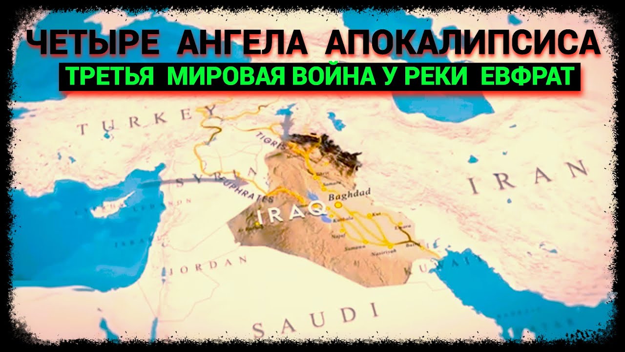 Четыре Ангела Апокалипсиса - Река Евфрат - Третья Мировая