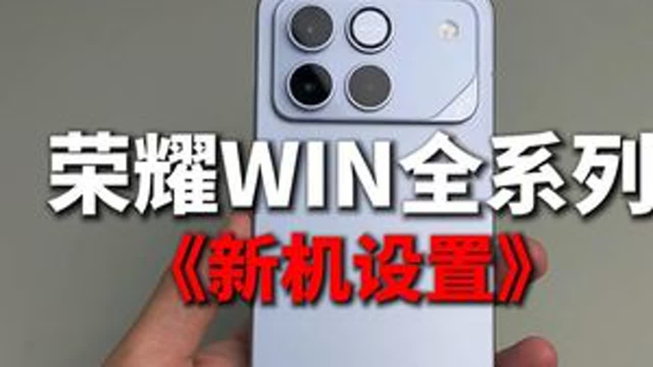 用的是「尼卡熊钢化膜」这应该是你能看到最全的荣耀WIN的《新机设置》了！#荣耀手机 #荣耀 #荣耀WIN #荣耀Win #荣耀winrt