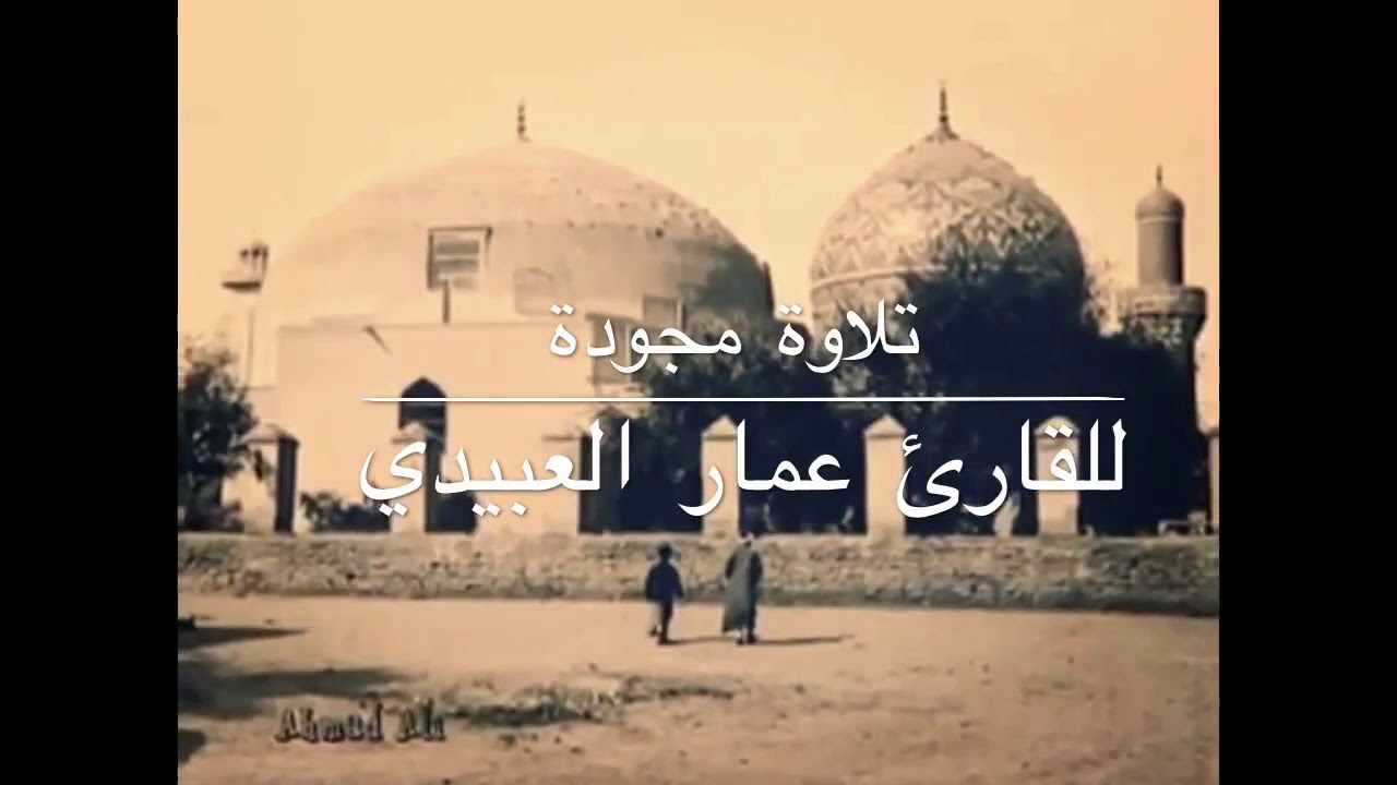 تلاوة لما تيسر من سورة النحل مجوده للقارئ عمار العبيدي