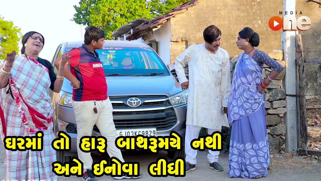 Gharma Haru Bathroomye Nathi Ane Inova Lidha | One Media | Gujarati Comedy | 2022