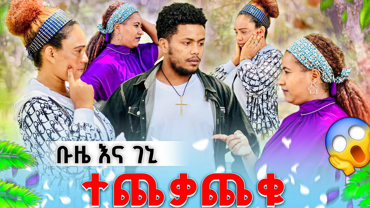 ቡዜና ገኒ ተጣሉ ከባድ ችግር ተፈጠረ 😱😱