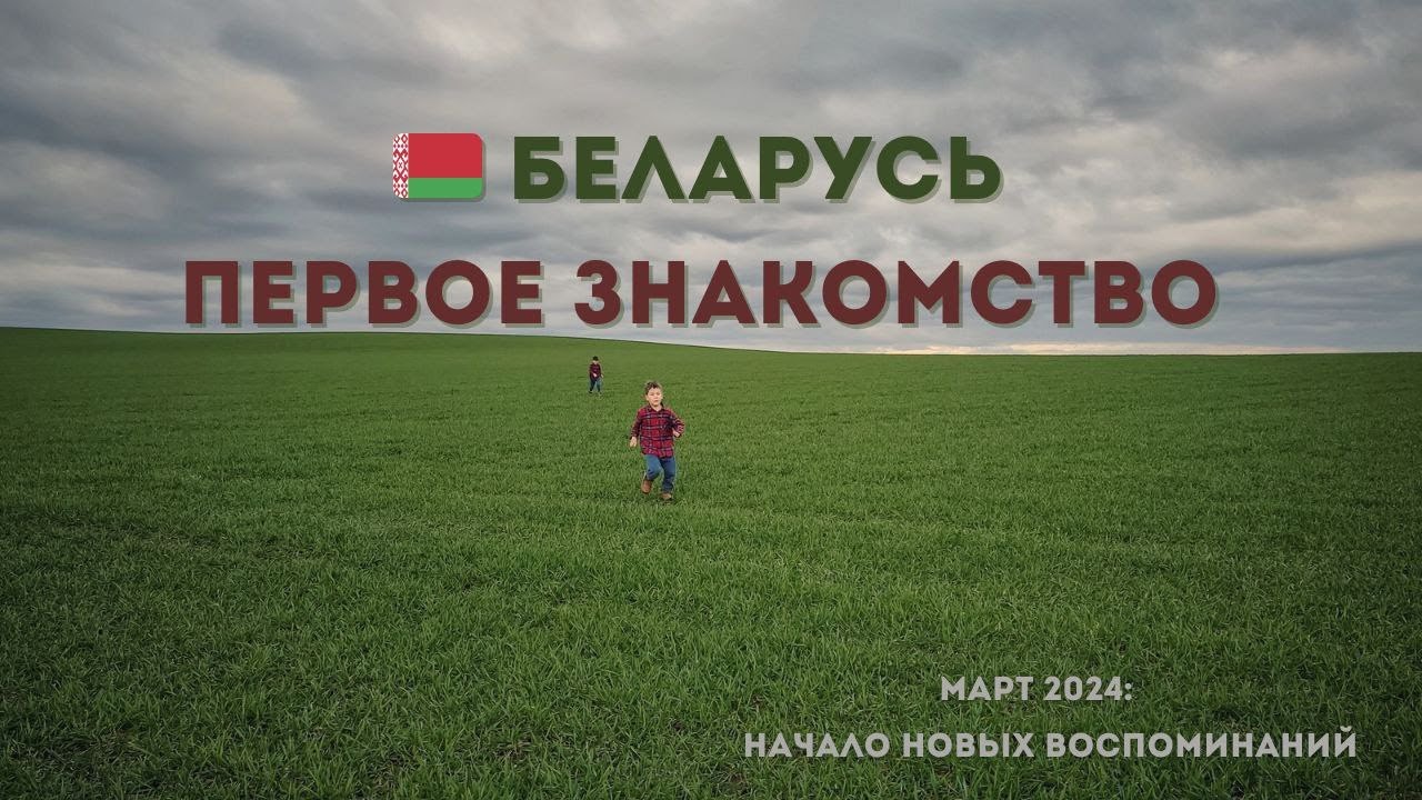 🇧🇾 Беларусь. Первое знакомство🌿