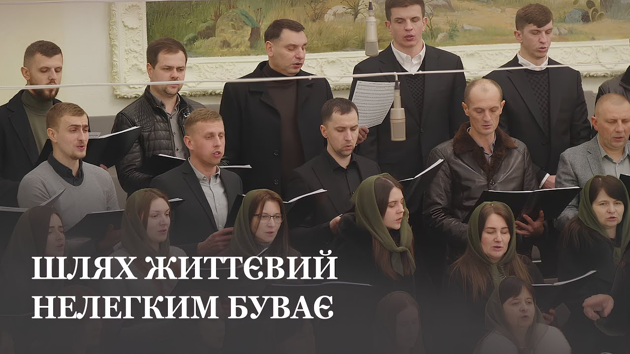Шлях життєвий нелегким буває... / Перший молодіжний хор