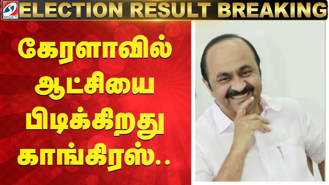 Kerala Election Results 2026 | Kerala | Congress |கேரளாவில் ஆட்சியை பிடிக்கிறது காங்கிரஸ்..