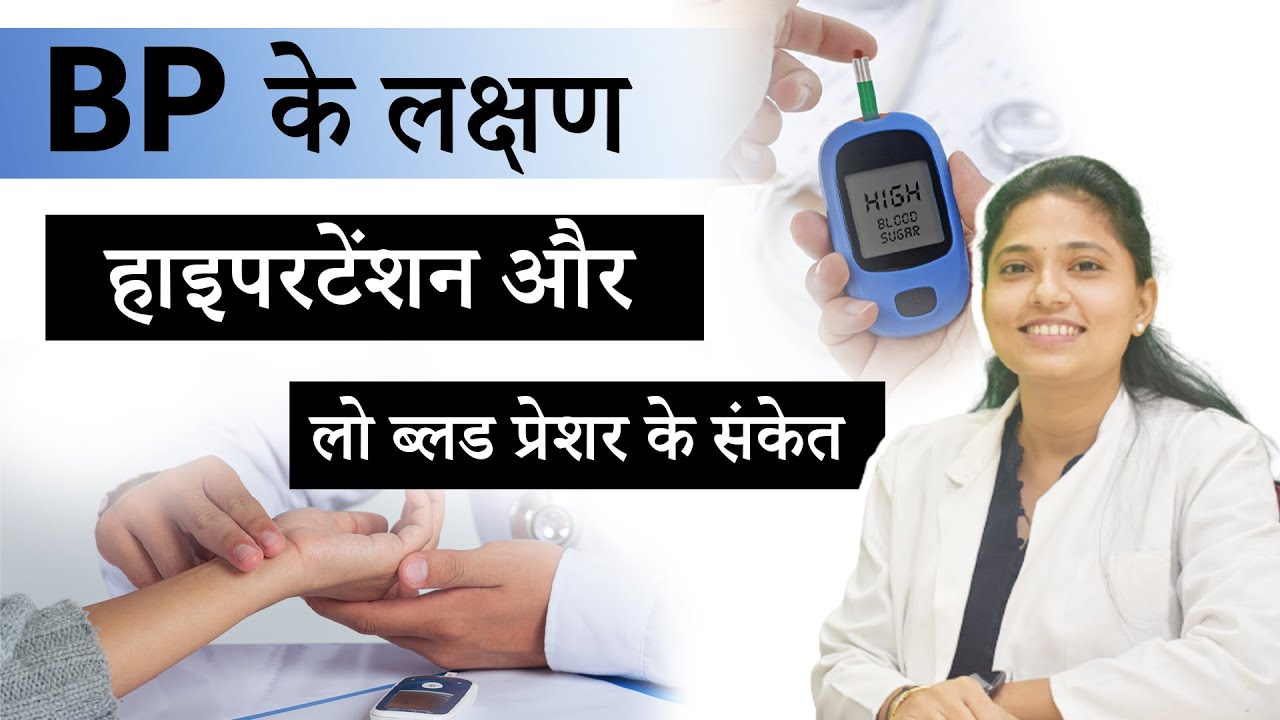 हाई ब्लड प्रेशर यानि हाइपरटेंशन होने पर क्या लक्षण दिखाई देते हैं? | Dr. Foram Patel