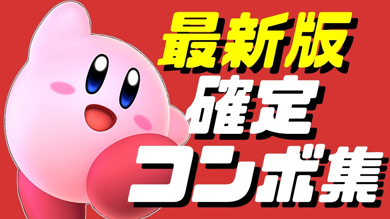 【スマブラSP】カービィ確定コンボ集【初心者もできるコマンド解説付き】