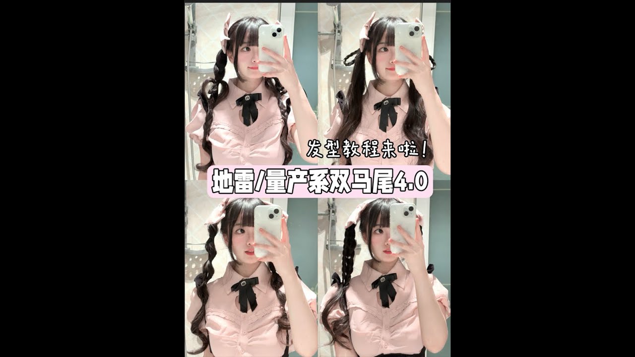 4款地雷💜💗量产系双马尾发型教程！超级萌～