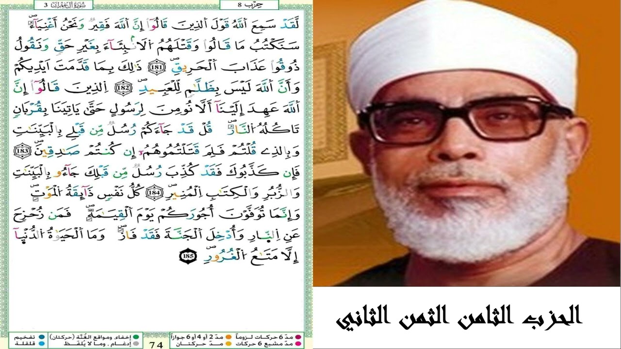 الحزب الثامن الثمن الثاني #سورة آل عمران #مصحف الشيخ محمود خليل الحصري (ترتيل) #برواية ورش عن نافع