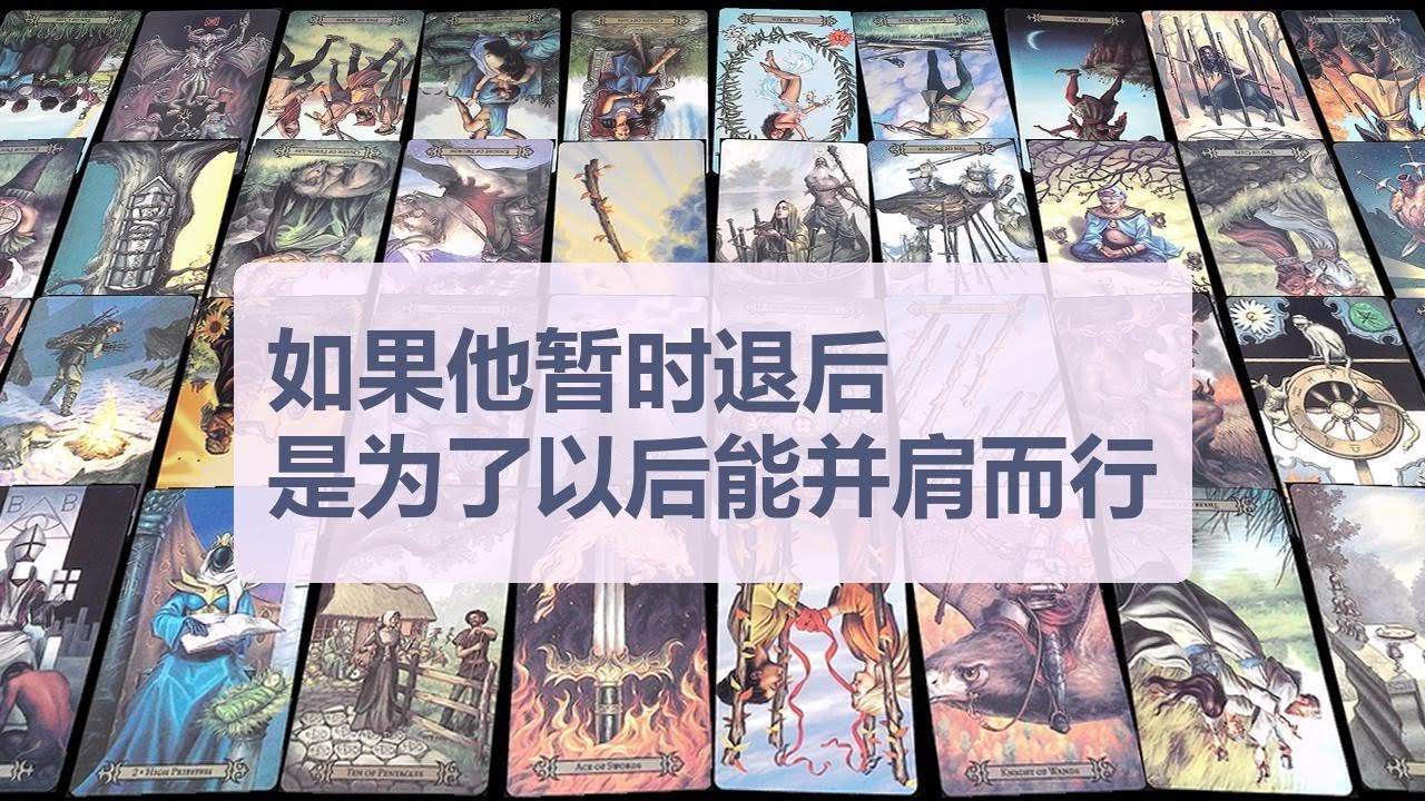 Tarot✨如果他暂时退后，是为了以后能并肩而行
