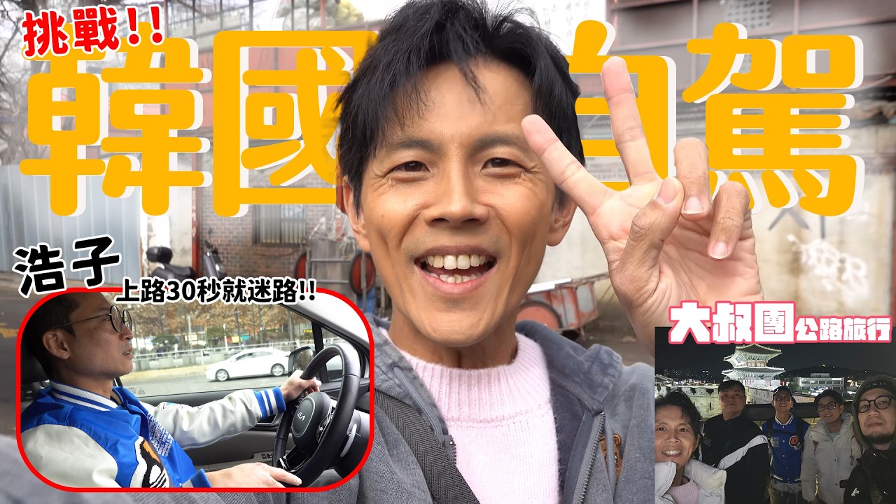 今天翔什麼 | 韓國自駕才剛開30秒 浩子阿翔就吵架!? | 弘大街頭遇到色情大排檔!!? | 紀錄大叔團一路上漏掉的景點和美食 | 弘大豬肉湯 水源炸雞漢堡 |
