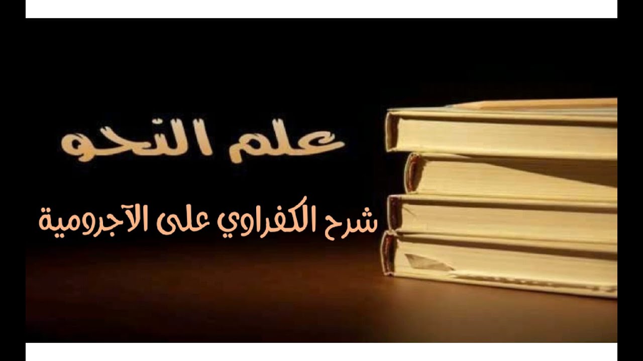 شرح الكفراوي - الدرس (47) - (التوكيد)