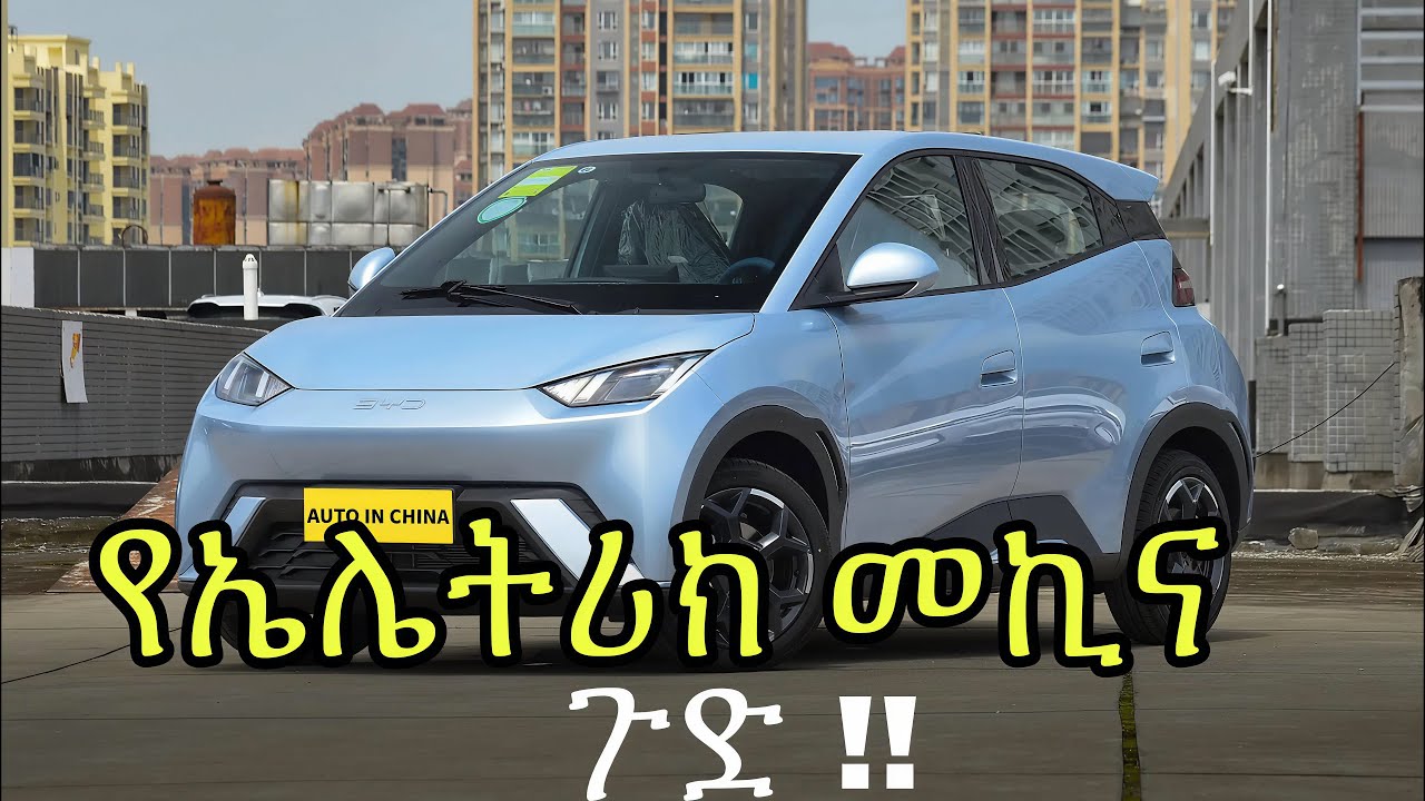 የኤሌክትሪክ መኪና ገዢዎች የሚታለሉበት ሚስጥር ተጋለጠ!  | The secret way EV buyers are being cheated exposed!