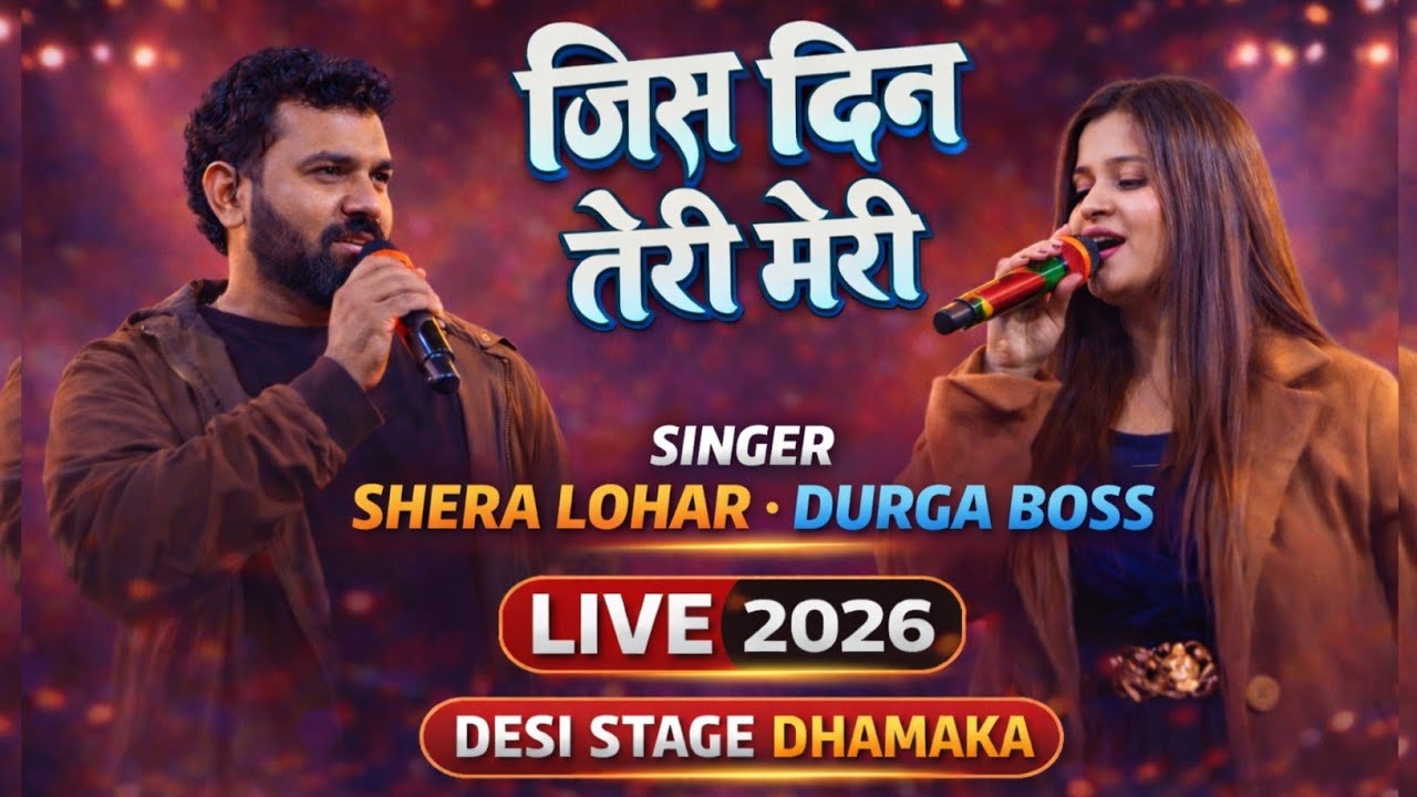 Live Duet Stage Show &ndash; जिस दिन तेरी मेरी | Durga Boss | Shera Lohar | Desi Stage Dhamaka