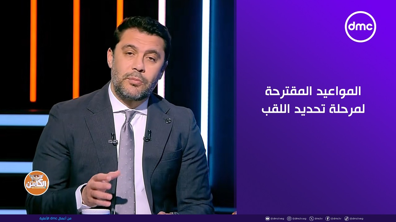 الكابتن - المواعيد المقترحة لمرحلة تحديد اللقب