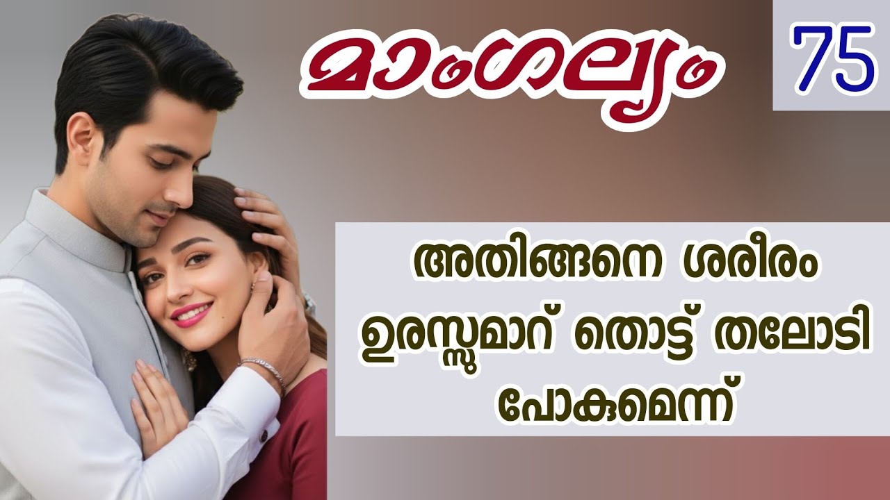 അവളുടെ മൃദുലത നെഞ്ചിൽ തട്ടിയനേരം,തന്റെ ശരീരമാകെ പടർന്നയാ വേവിനെയൊളിപ്പിക്കാൻ ഹരിയ്ക്കും കഴിഞ്ഞില്ല..