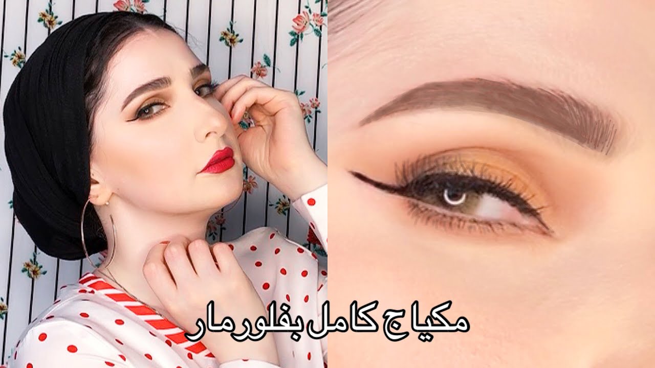 عملت مكياج كامل من فلورمار واتصدمت من النتيجة! | Noj | Flormar Makeup Look
