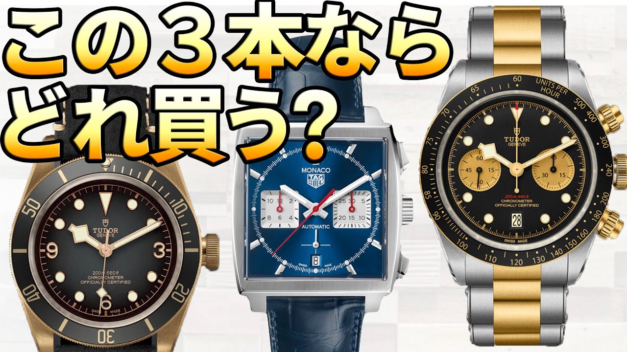 モナコかブロンズか、はたまたクロノか！？オシャレな高級時計 オンにもオフにも使える最初の１本 どれを買う？｜コメ返動画