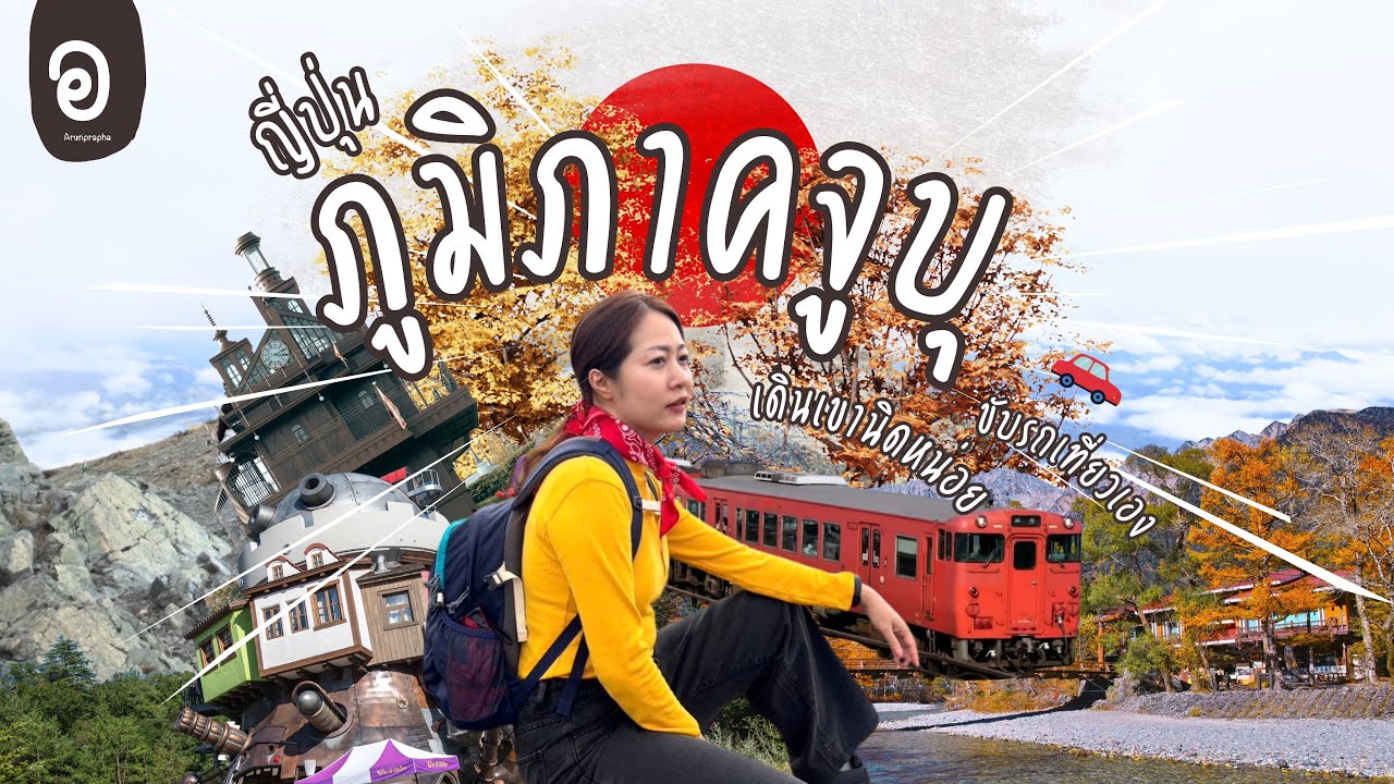 เที่ยวญี่ปุ่นภูมิภาคจูบุ Roadtrip ตุลาคม จิบลิปาร์ค เดินเขาฮาคุบะ คามิโคจิ ทาคายาม่า นาโกย่า