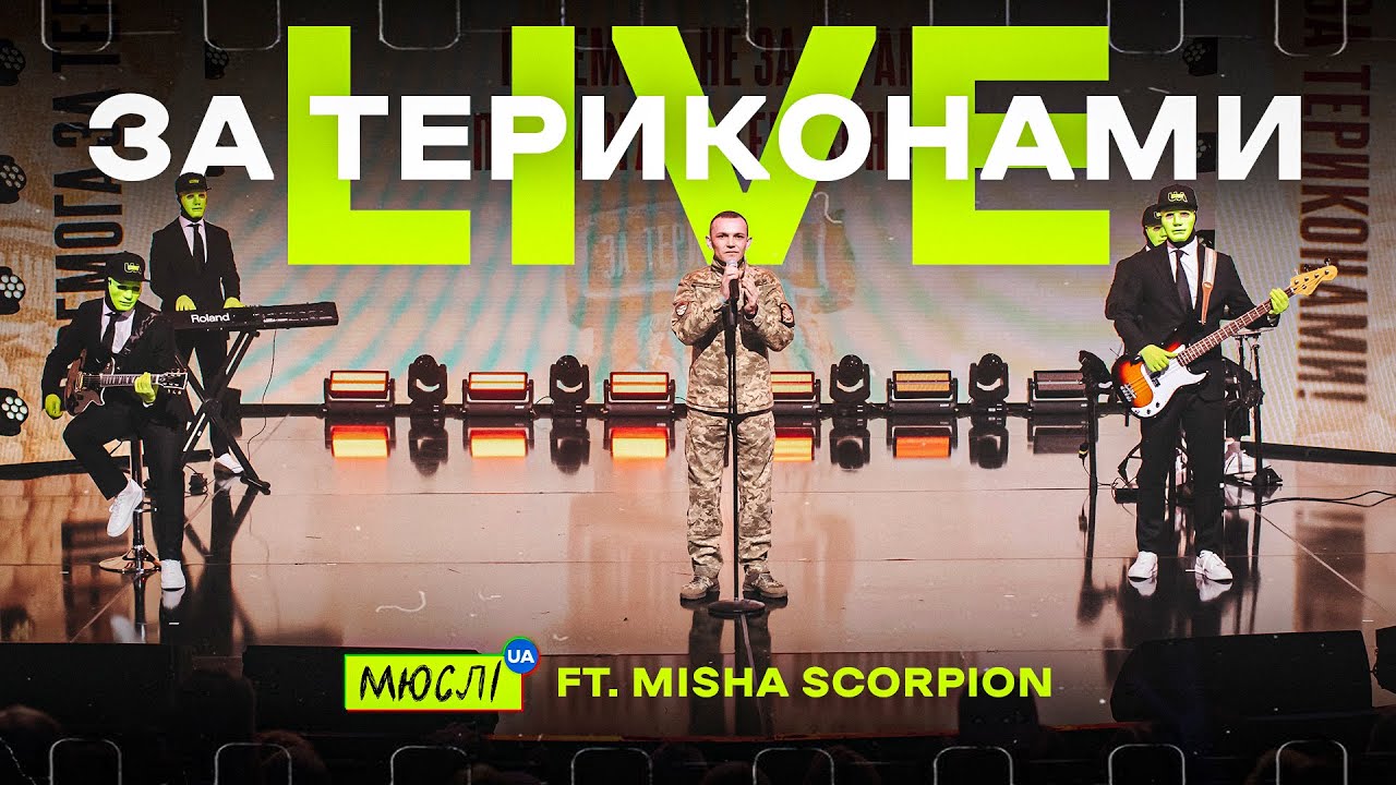 МЮСЛІ UA ft. Misha Scorpion | НАЖИВО у Вечірньому Кварталі 2024 | ЗА ТЕРИКОНАМИ