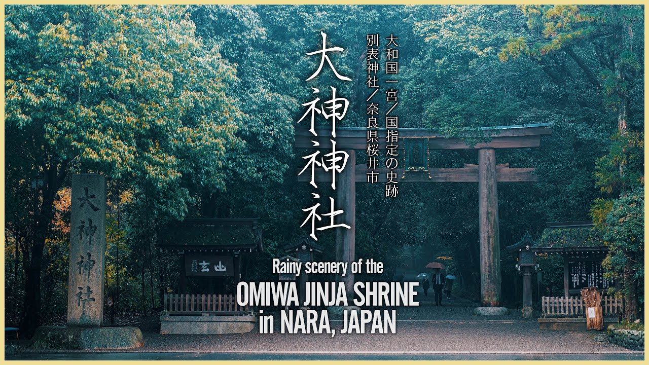 【奈良／大和国一宮】雨の大神神社 - Rainy scenery of the Oiwa Jinja Shrine in NARA, JAPAN -