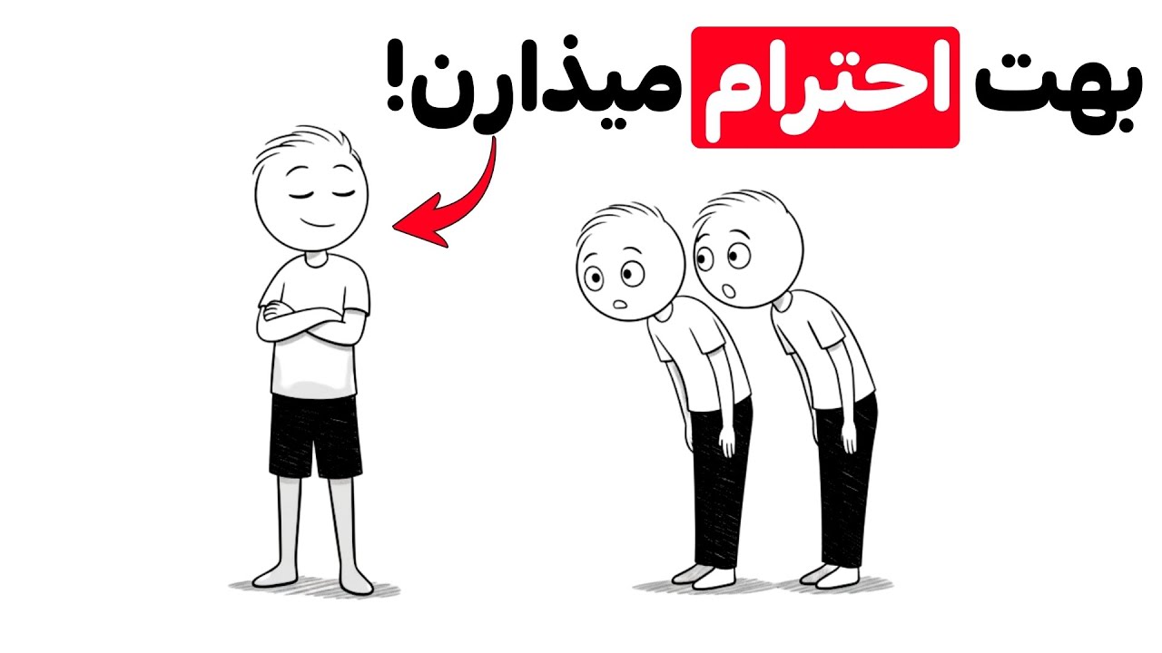 چطور احترام مردم رو ببری (حتی بدون اینکه یک کلمه حرف بزنی)