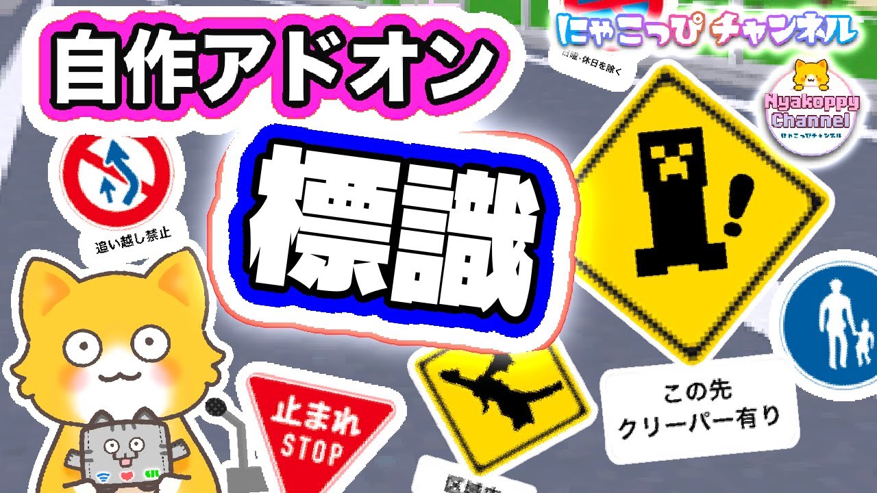 道路標識を設置してみた！【マイクラ自作アドオン第二回」】｜にゃこっぴチャンネル ゆるかわMinecraft Custom Sign Add-on | Nyakoppi World #2
