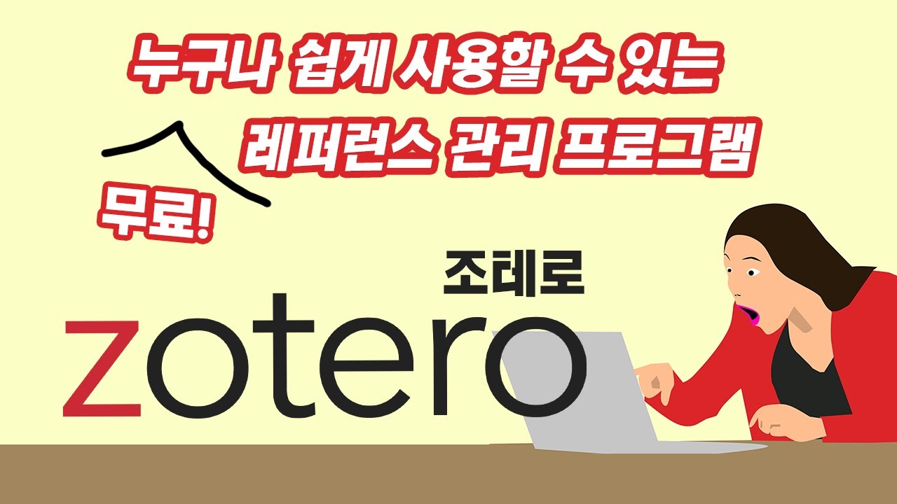 참고문헌 작성, Zotero(조테로)로 간편하게 하세요! 레퍼런스 수집부터 MS워드 논문 인용까지