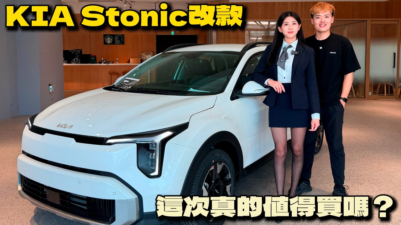 【汽車】Kia Stonic 竟然免80萬可以入手？｜業務來告訴你改款有什麼差異？｜這螢幕好好看～