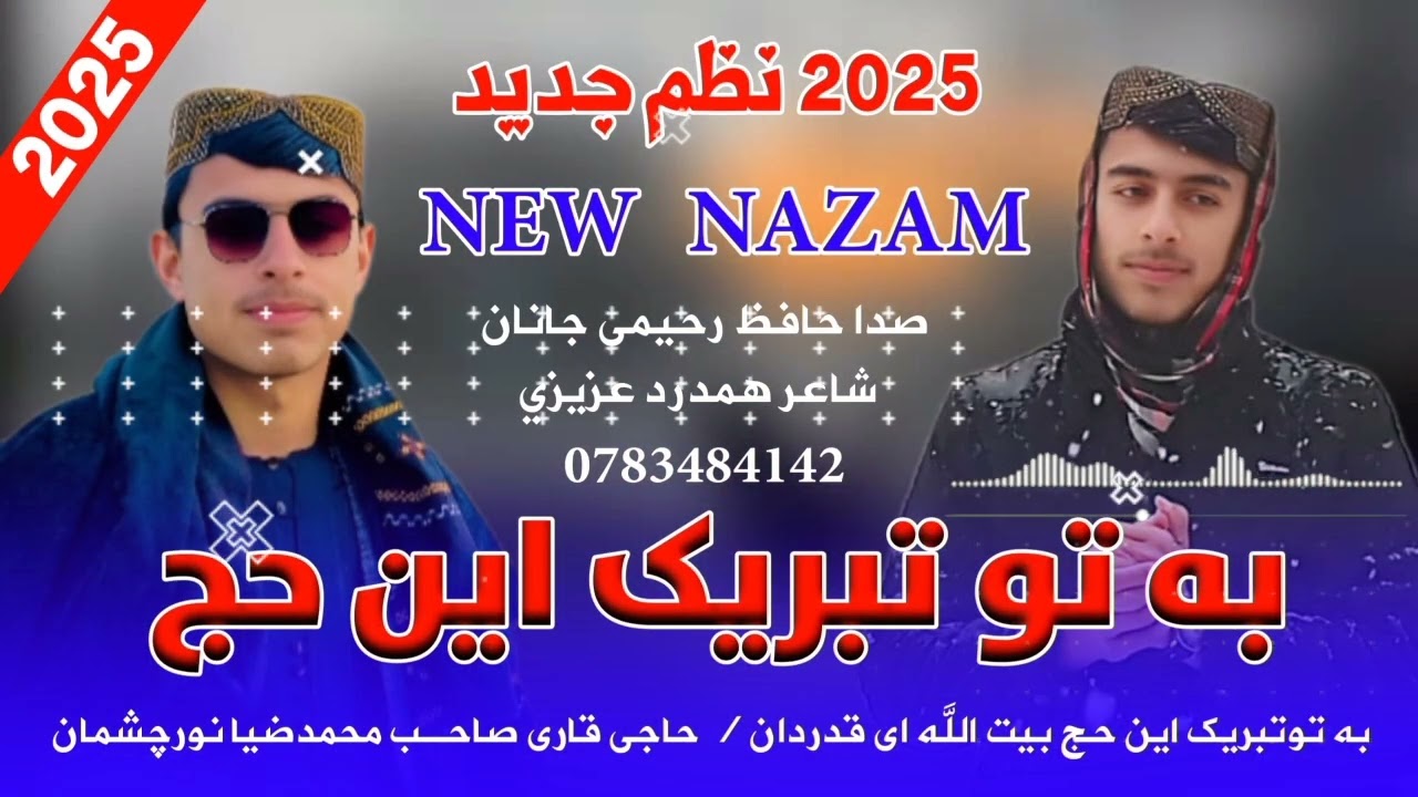 به تو تبریک این حج بیت الله ای قدردان//آواز حافظ رحیمی جانان //شاعر همدرد عزیزی/0783484142