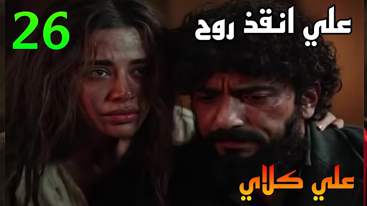 مسلسل علي كلاي الحلقة 26 ( علي كلاي انقذ روح و عرف ان ابن ميادة يبقي ابنه هو و روح )