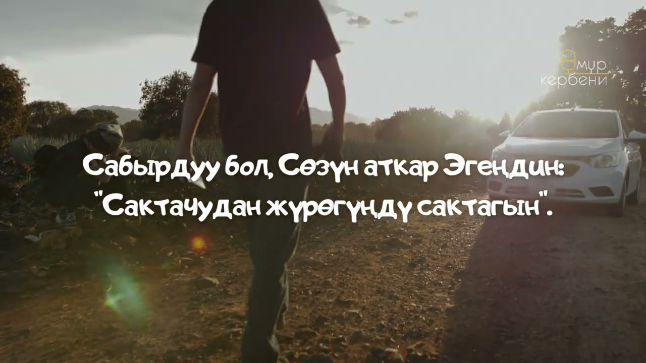 Даңктоо ыры | Жүрөктү сактай билели