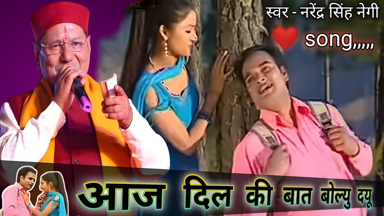 आज दिल की बात बोल्यू दयू / नरेंद्र सिंह नेगी Dill ki Baat Boli Du Narendra Singh negi
