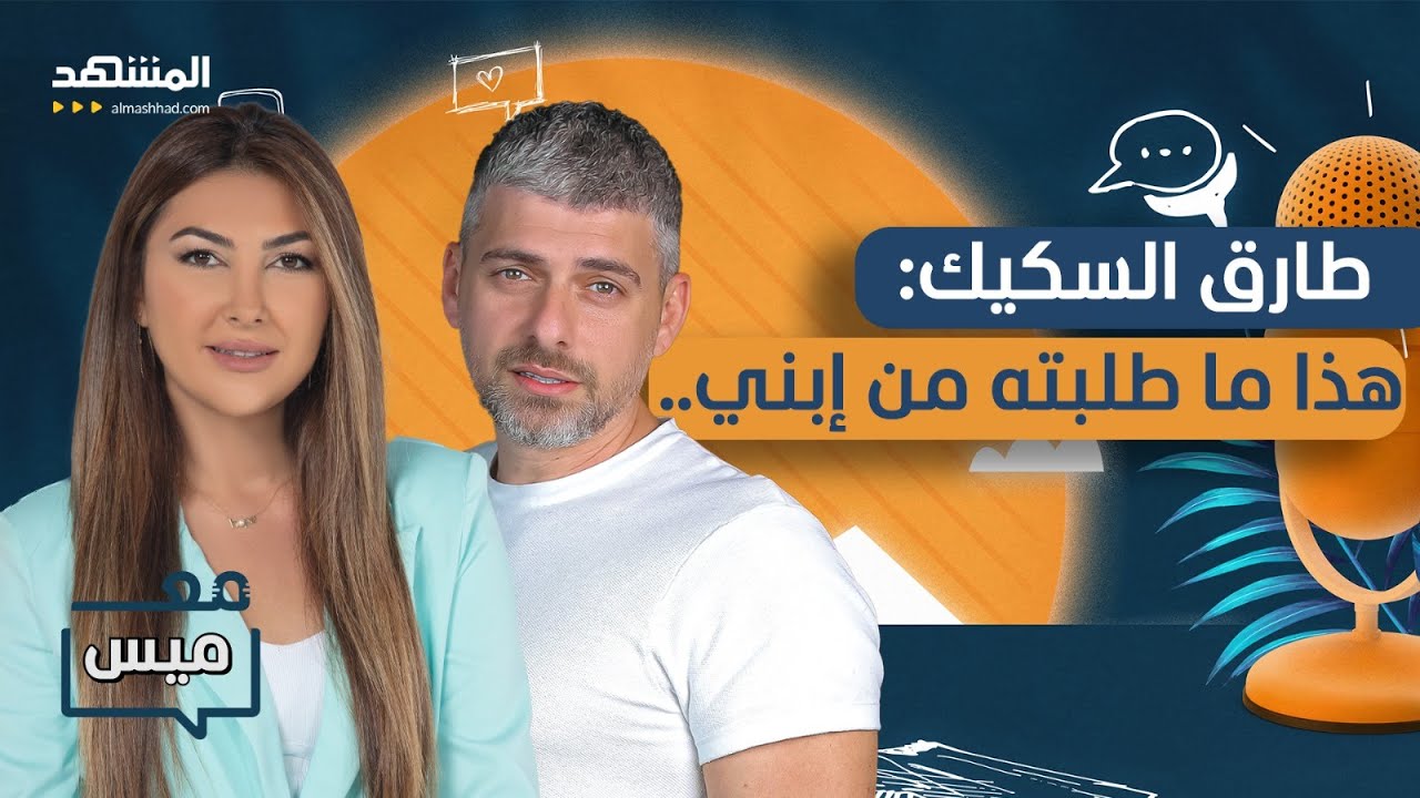 طارق سكيك.. 
