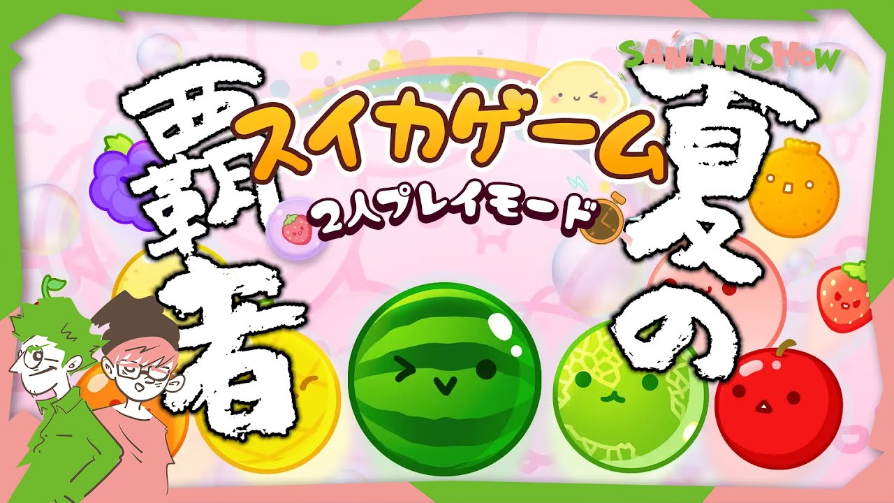 あの夏の因縁に決着をつける時が来たか【スイカゲーム】