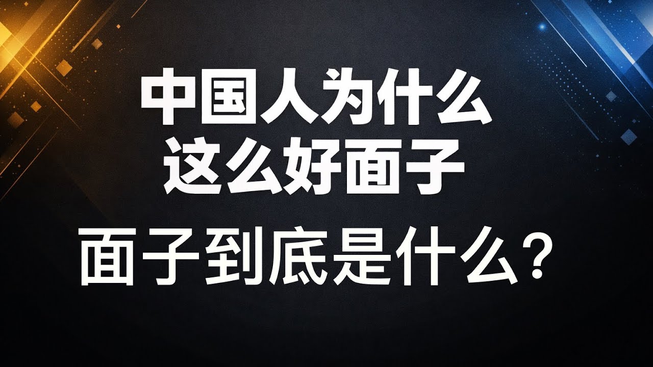 中国人为什么这么好面子：一套高压评价体系如何摧毁自我