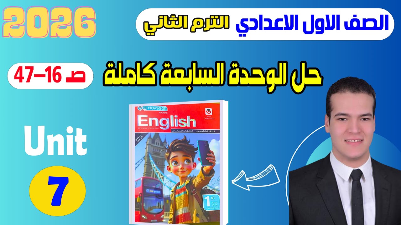 حل كتاب المعاصر انجليزي اولى اعدادي 2026 الترم الثاني الوحدة 7 بالكامل | Unit 7 صفحة 16-47