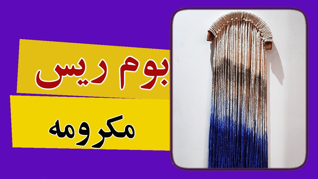 بوم ریس- رنگ کردن مکرومه - تاپستری -pinteresttumblr room decor- how to macrame dye