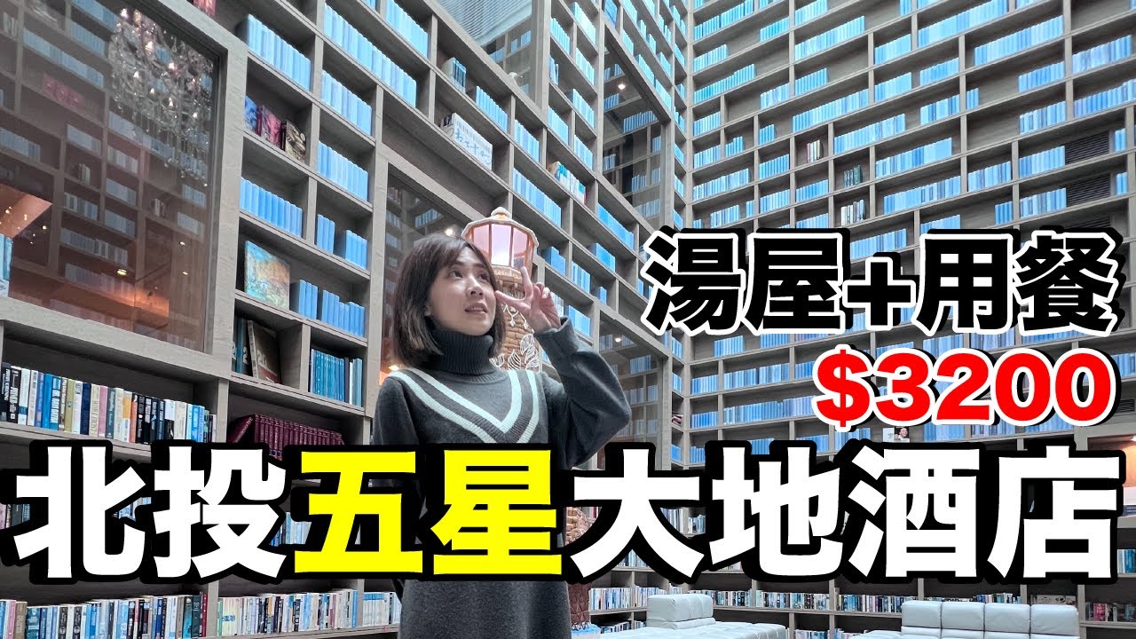 網美都來這！台幣3200的湯屋加午餐值得嗎？｜北投大地酒店溫泉