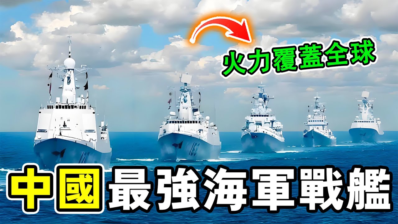 中國最強的十大海軍戰艦，火力覆蓋整個太平洋才排第四，第一名改寫全球海軍格局。#世界之最 #熱門 #科普 #世界之大