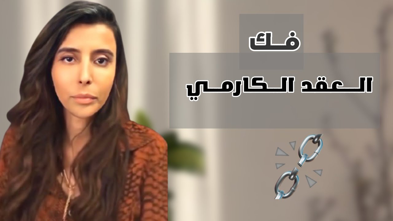 د.سمية الناصر | فك العقد الكارمي ؟