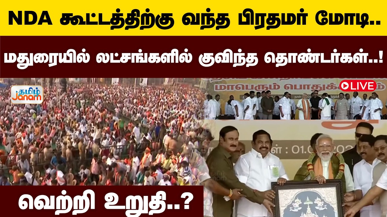 🔴LIVE |Modi |NDA கூட்டத்திற்கு வந்த பிரதமர் மோடி..மதுரையில் லட்சங்களில் குவிந்த தொண்டர்கள்!