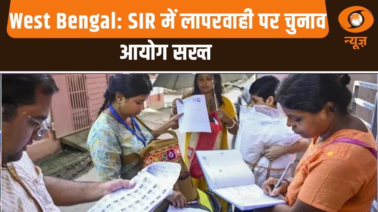 West Bengal: SIR में लापरवाही पर चुनाव आयोग सख्त और अन्य खबरें